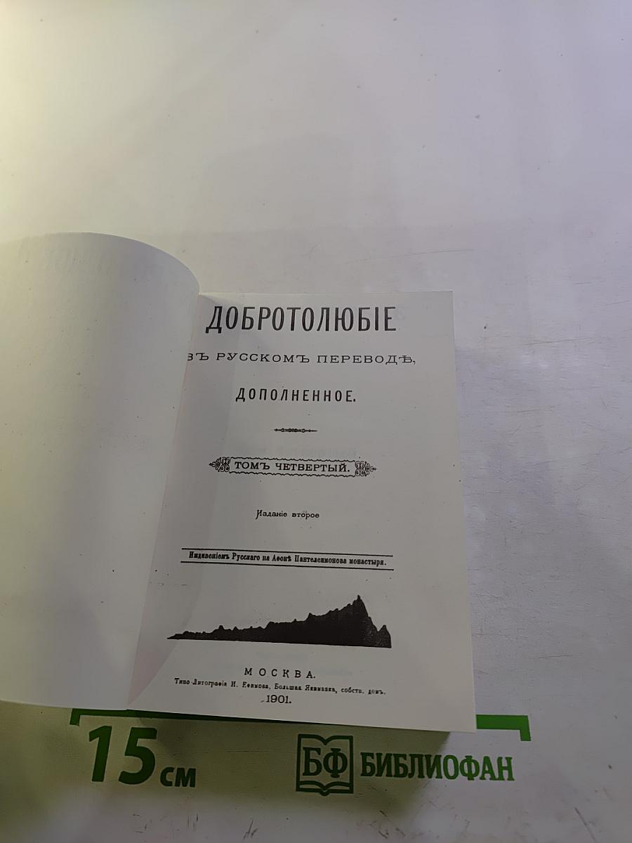 Добротолюбие, Том четвертый