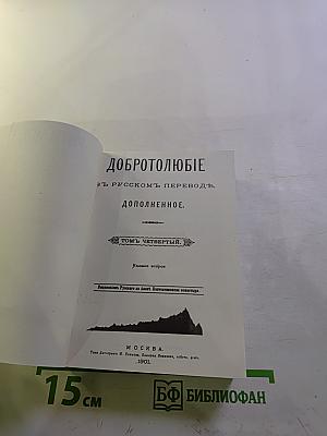 Добротолюбие, Том четвертый