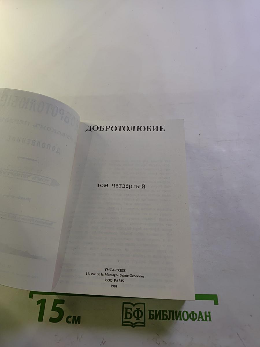 Добротолюбие, Том четвертый