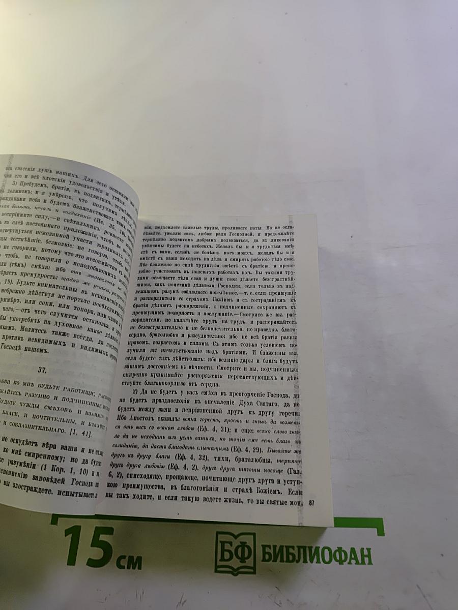 Добротолюбие, Том четвертый