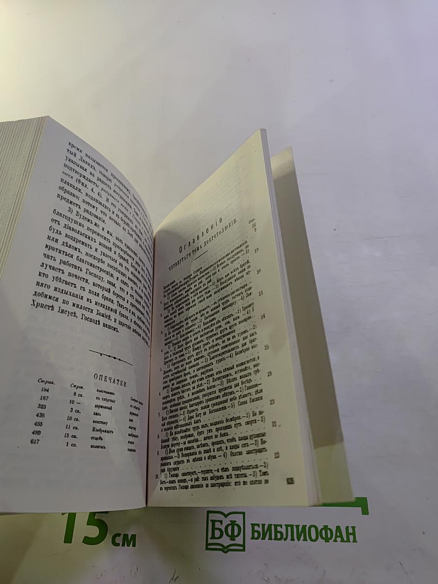 Добротолюбие, Том четвертый