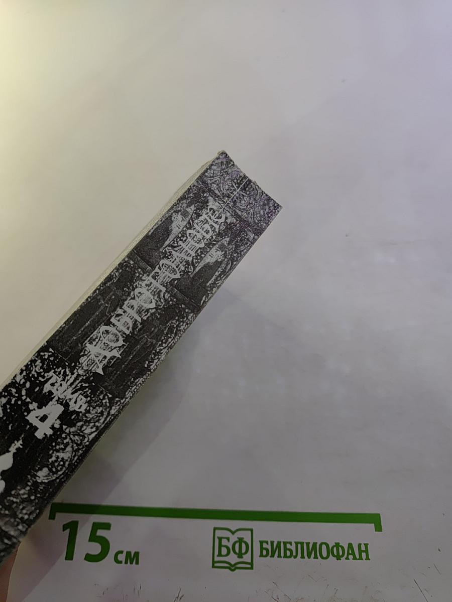 Добротолюбие, Том четвертый