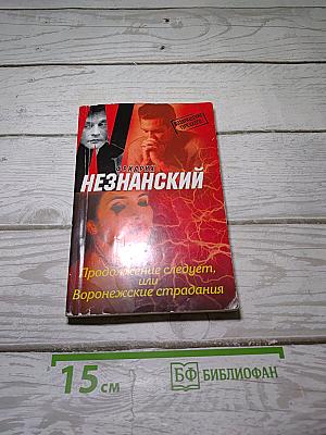 Продолжение следует, или Воронежские страдания