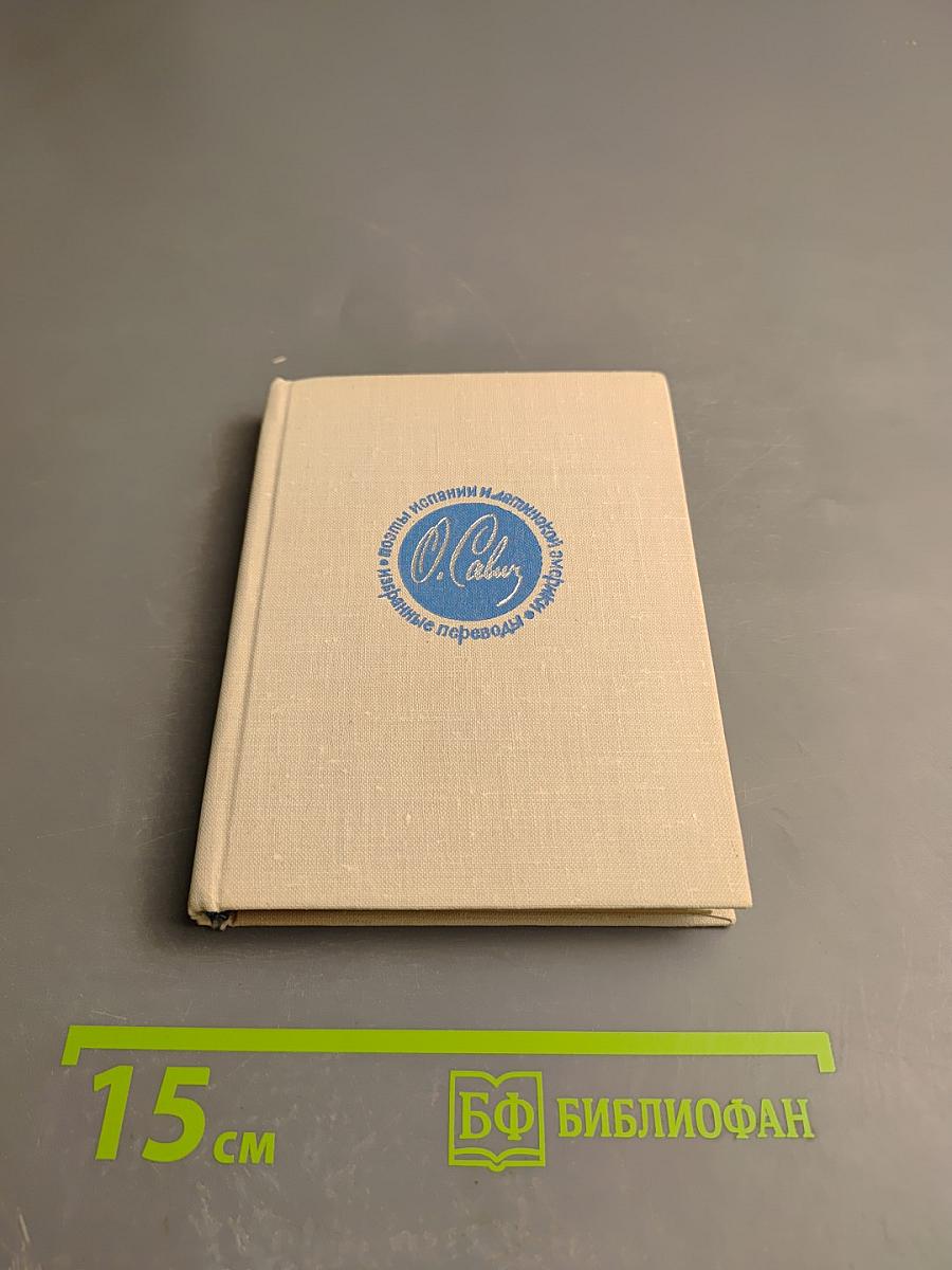 Поэты Испании и Латинской Америки. Избранные переводы