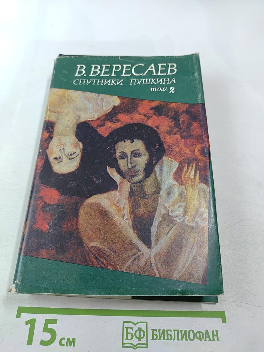 Спутники Пушкина. Том 2