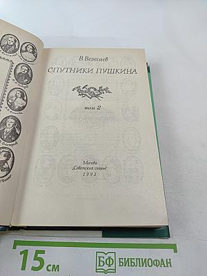 Спутники Пушкина. Том 2