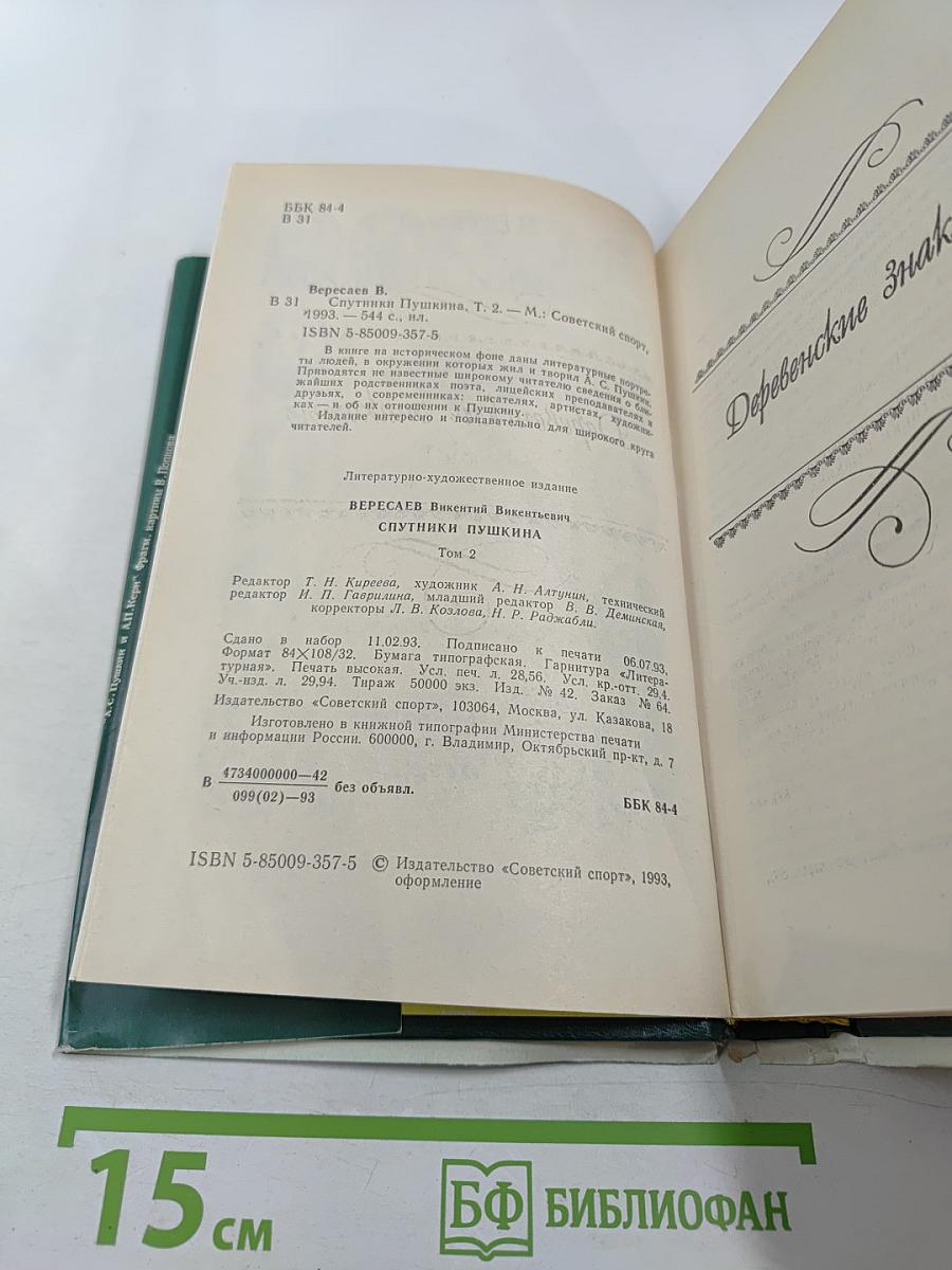 Спутники Пушкина. Том 2