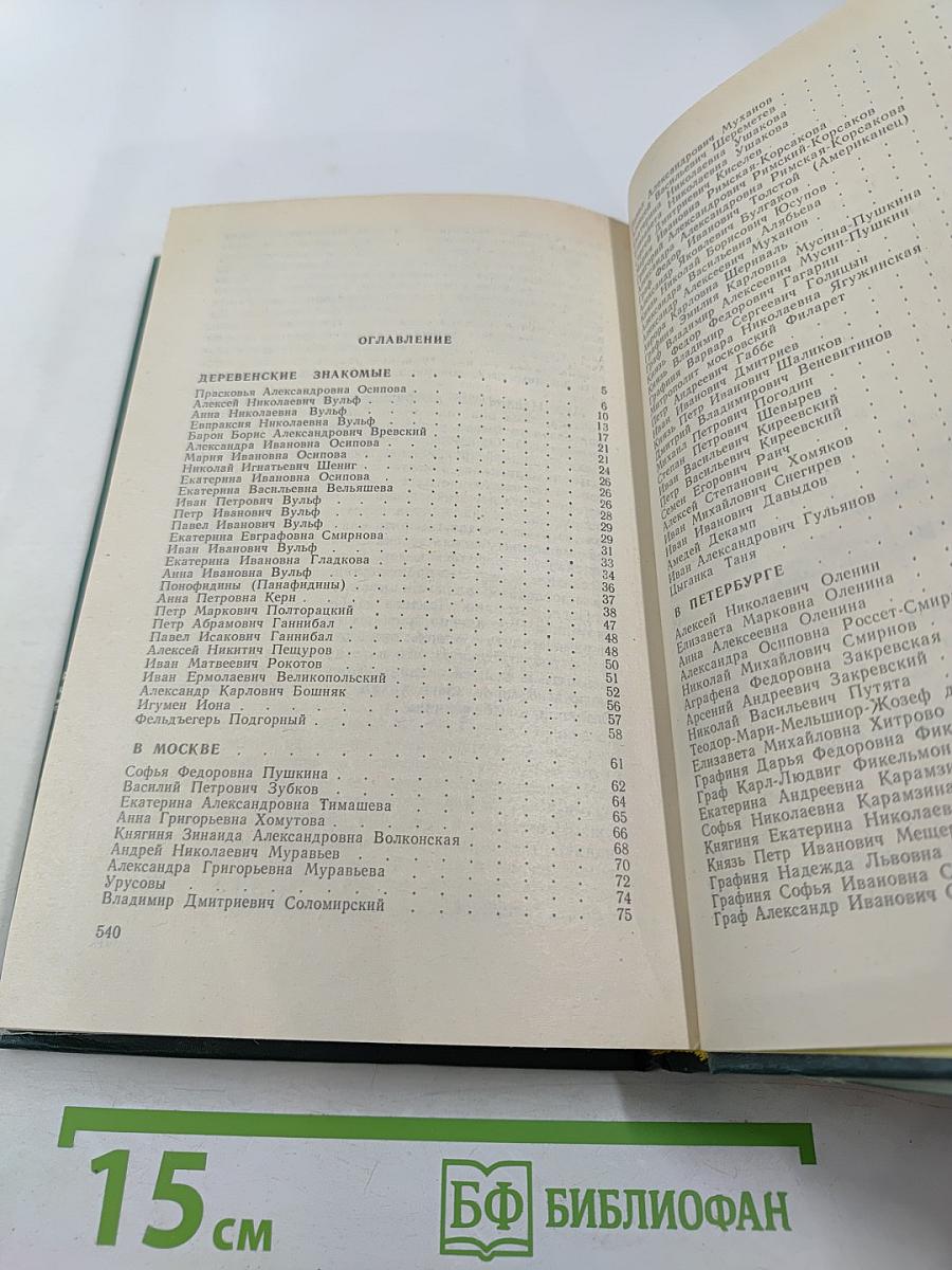 Спутники Пушкина. Том 2