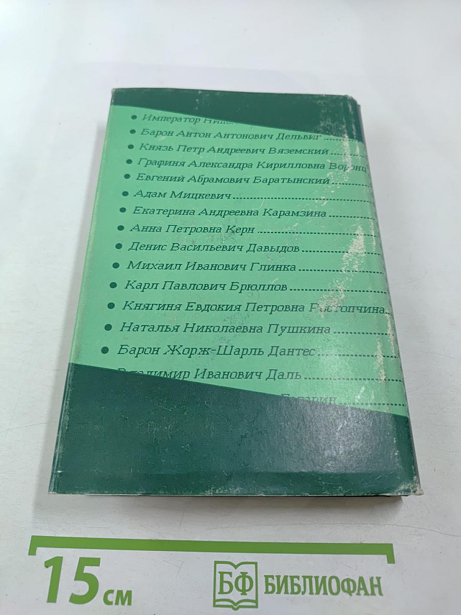 Спутники Пушкина. Том 2