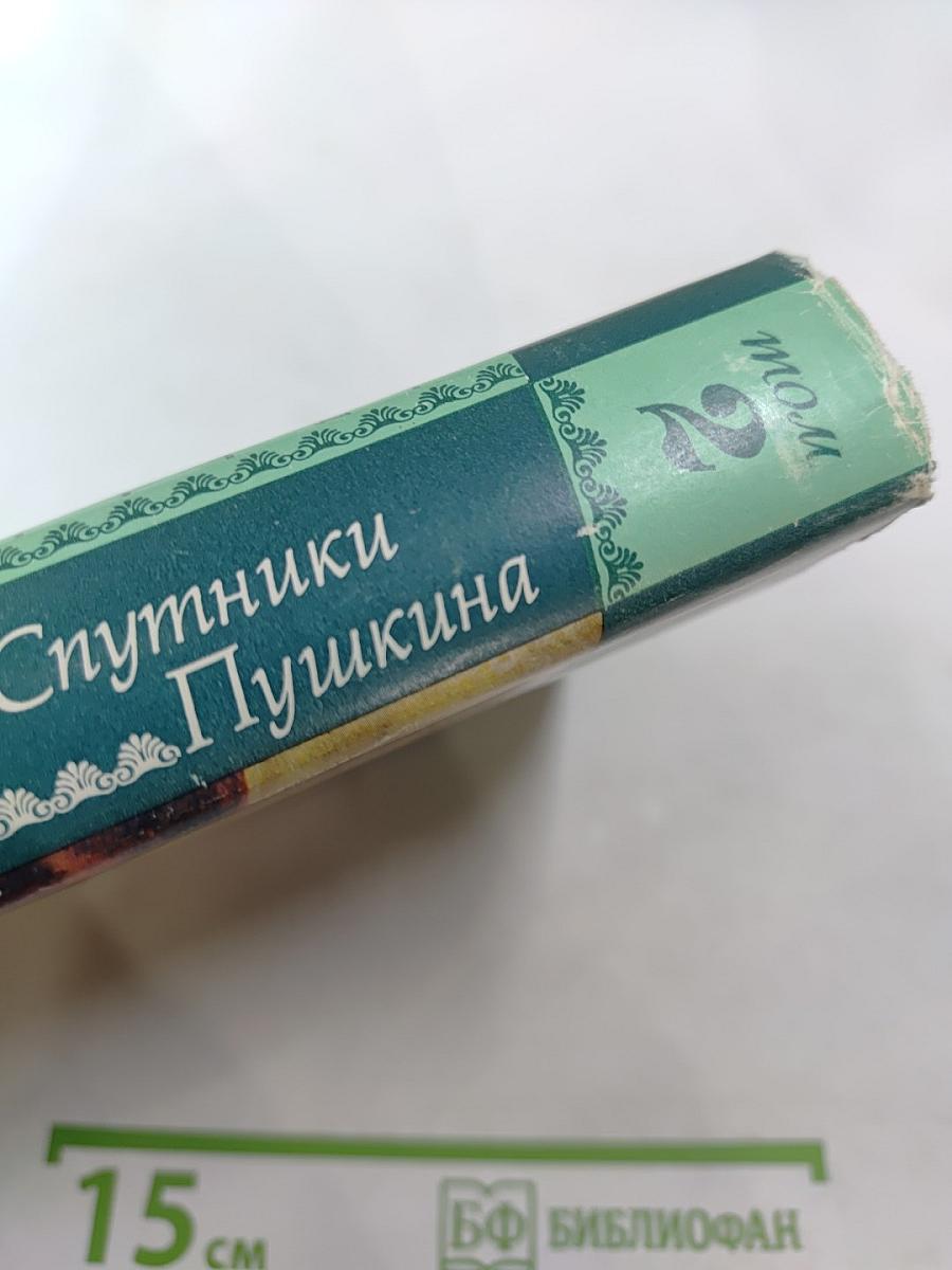 Спутники Пушкина. Том 2