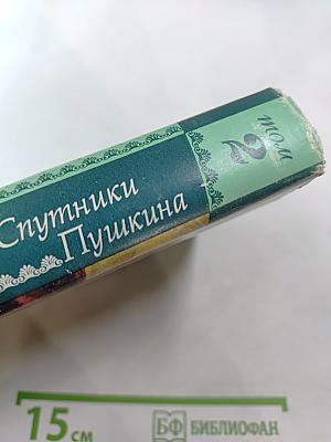 Спутники Пушкина. Том 2