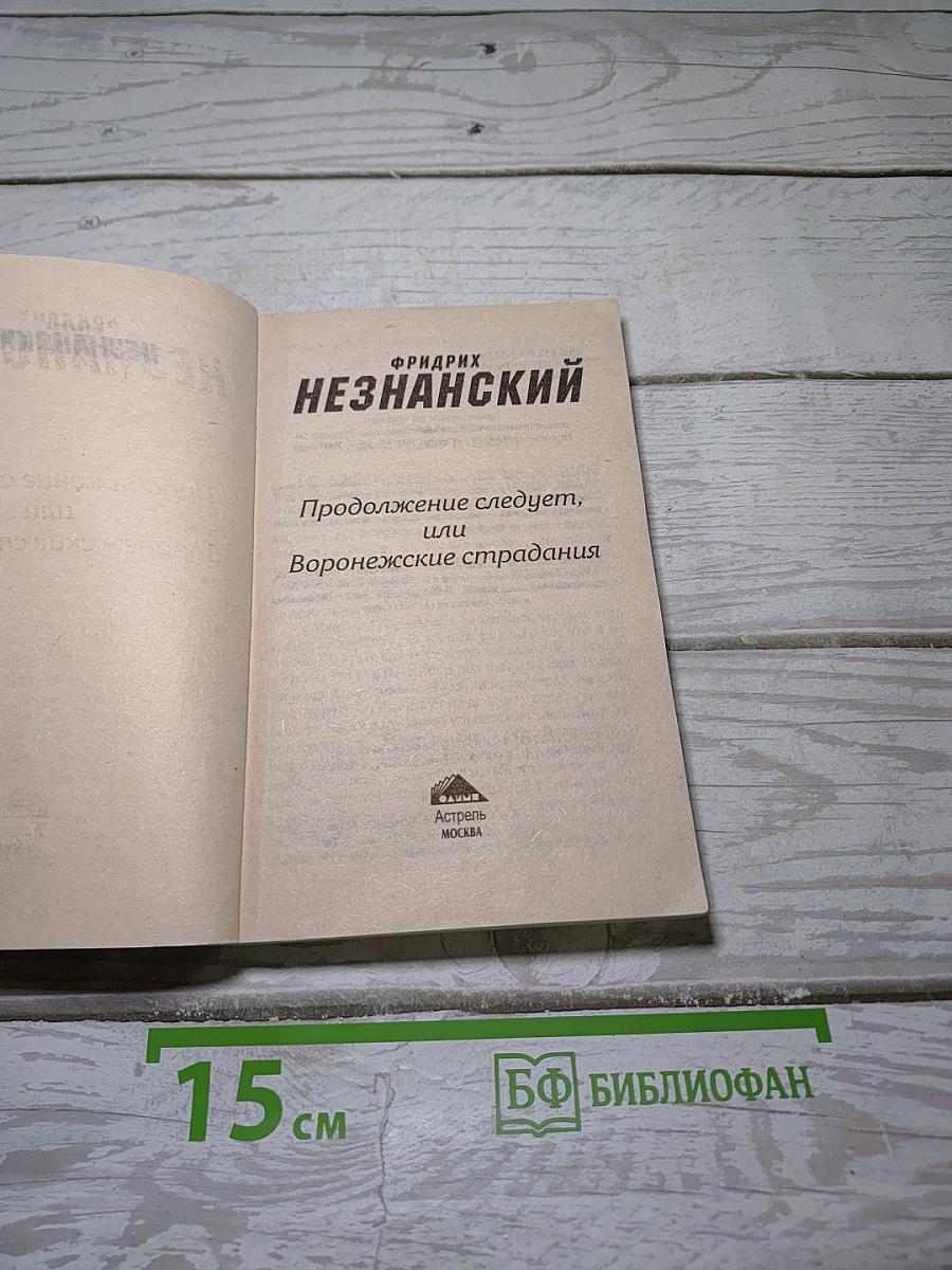 Продолжение следует, или Воронежские страдания