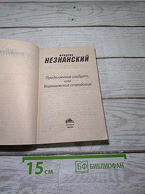 Продолжение следует, или Воронежские страдания