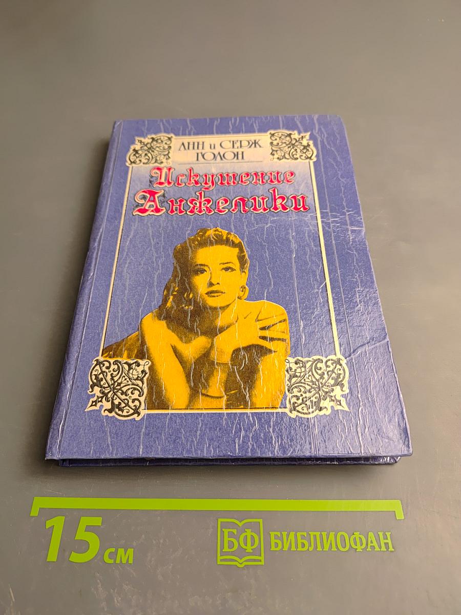 Искушение Анжелики, книга 7