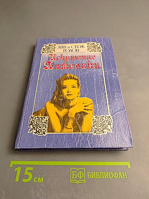 Искушение Анжелики, книга 7