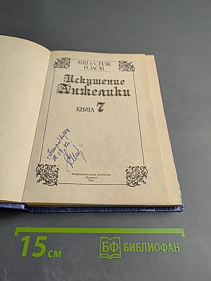 Искушение Анжелики, книга 7