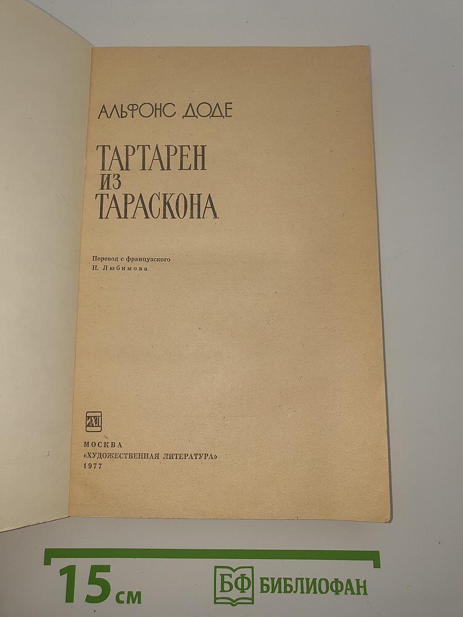 Тартарен из Тараскона