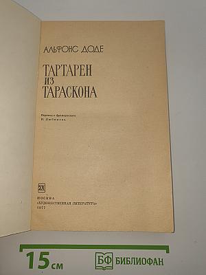 Тартарен из Тараскона