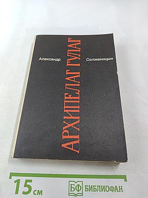 Архипелаг ГУЛАГ. Опыт художественного исследования. Тома I-II