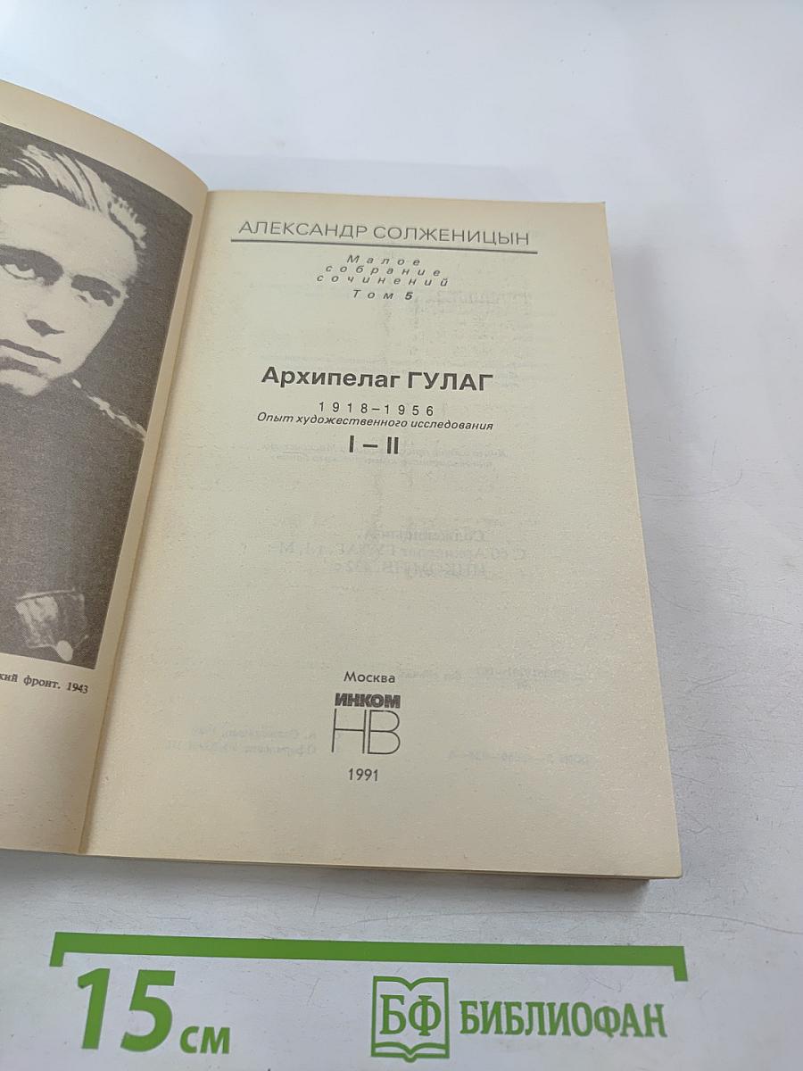 Архипелаг ГУЛАГ. Опыт художественного исследования. Тома I-II