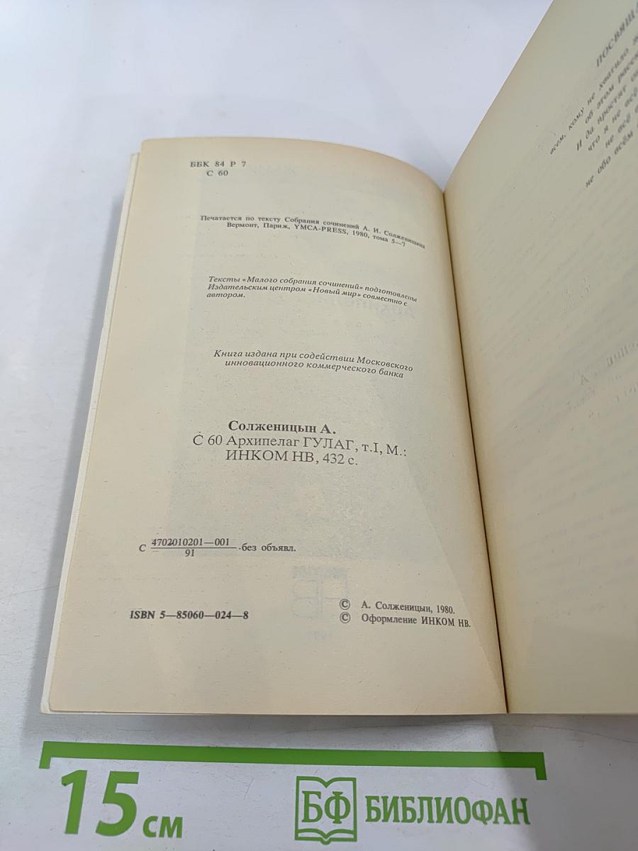 Архипелаг ГУЛАГ. Опыт художественного исследования. Тома I-II