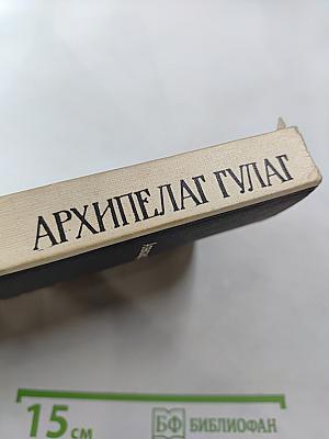 Архипелаг ГУЛАГ. Опыт художественного исследования. Тома I-II