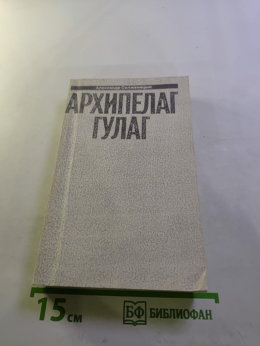 Архипелаг ГУЛАГ
