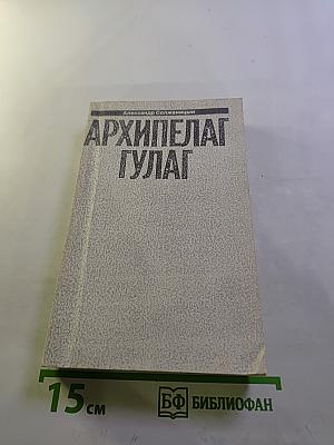 Архипелаг ГУЛАГ