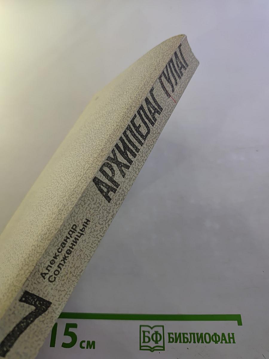 Архипелаг ГУЛАГ