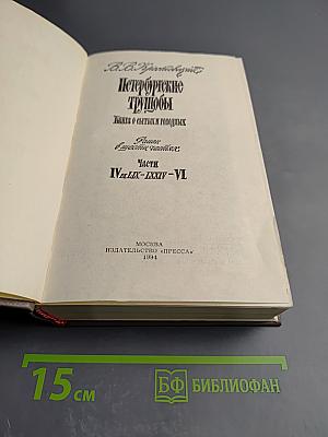 Петербургские трущобы. Книга о сытых и голодных. Части IV, V, VI