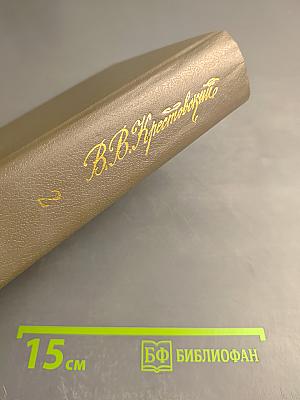 Петербургские трущобы. Книга о сытых и голодных. Части IV, V, VI