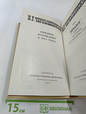 Избранные произведения. Том 2. Пролог. Из начала шестидесятых годов