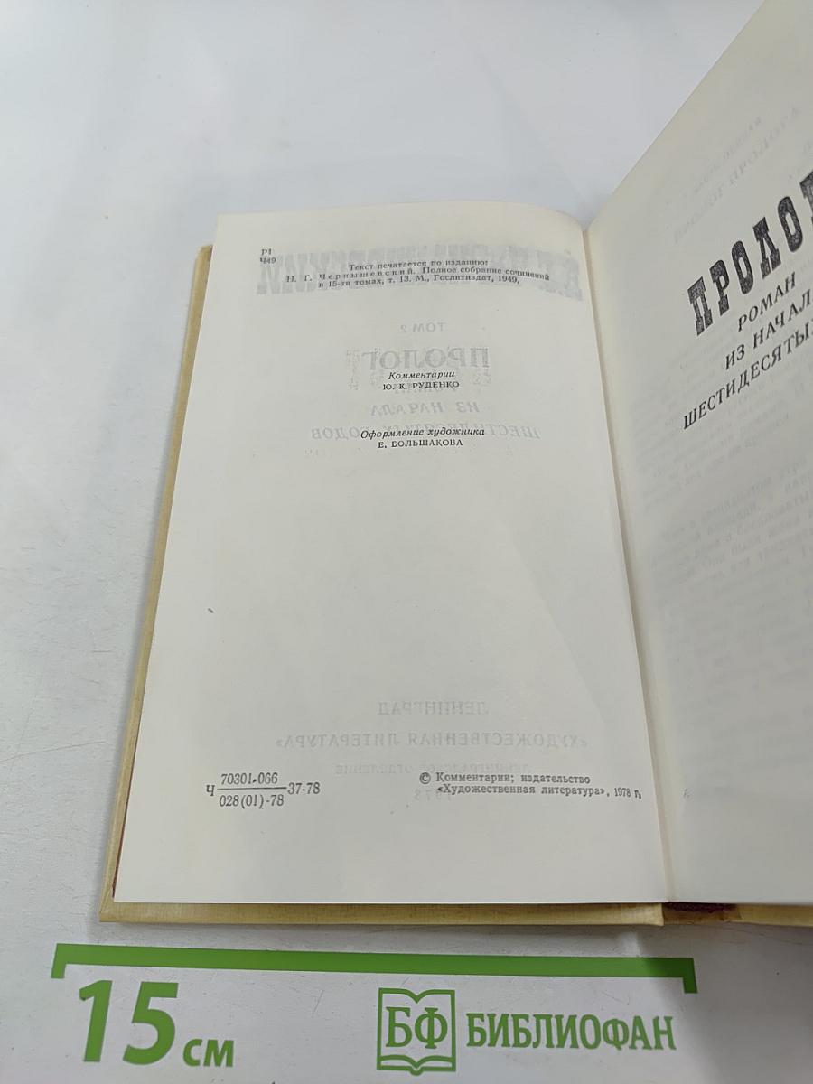 Избранные произведения. Том 2. Пролог. Из начала шестидесятых годов
