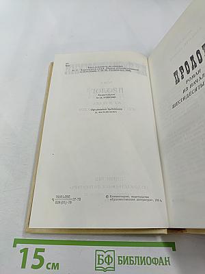 Избранные произведения. Том 2. Пролог. Из начала шестидесятых годов