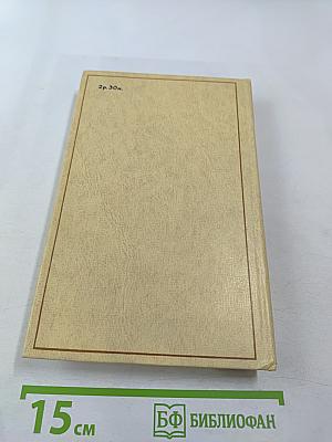 Избранные произведения. Том 2. Пролог. Из начала шестидесятых годов