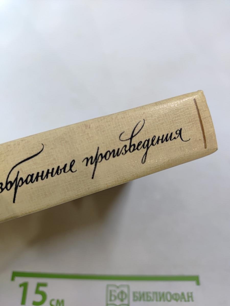 Избранные произведения. Том 2. Пролог. Из начала шестидесятых годов