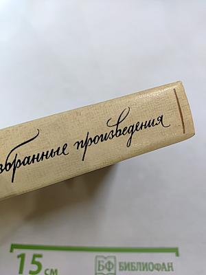 Избранные произведения. Том 2. Пролог. Из начала шестидесятых годов