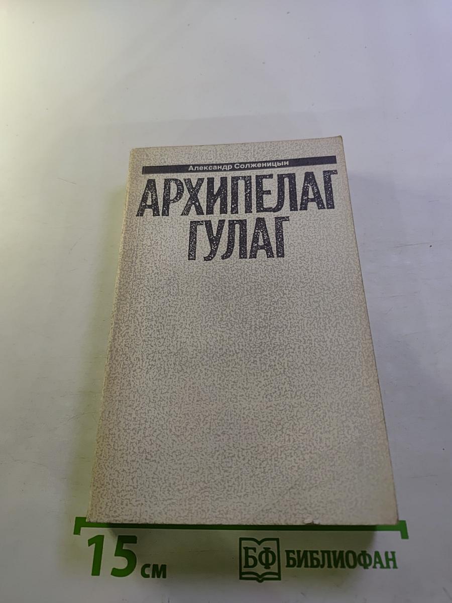 Архипелаг ГУЛАГ. Том 2