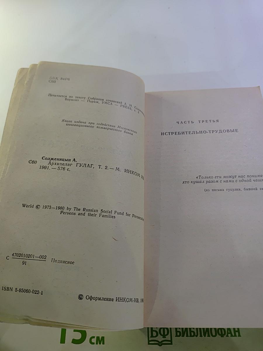 Архипелаг ГУЛАГ. Том 2