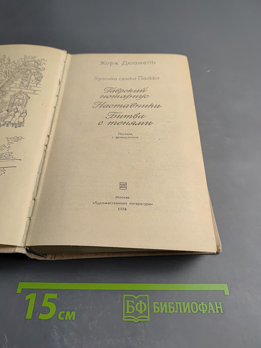 Хроника семьи Паскье: Гаврский нотариус, Наставники, Битва с тенями