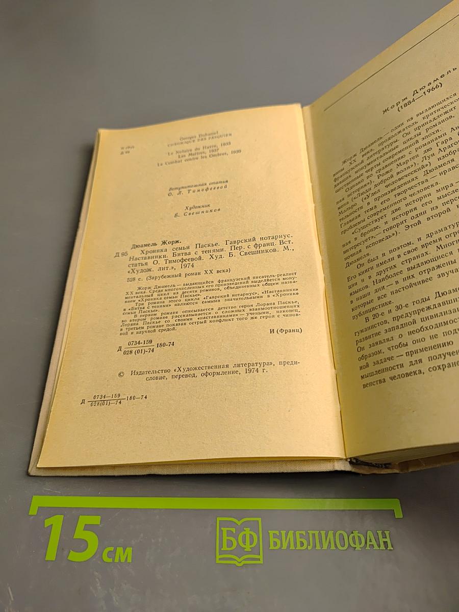 Хроника семьи Паскье: Гаврский нотариус, Наставники, Битва с тенями