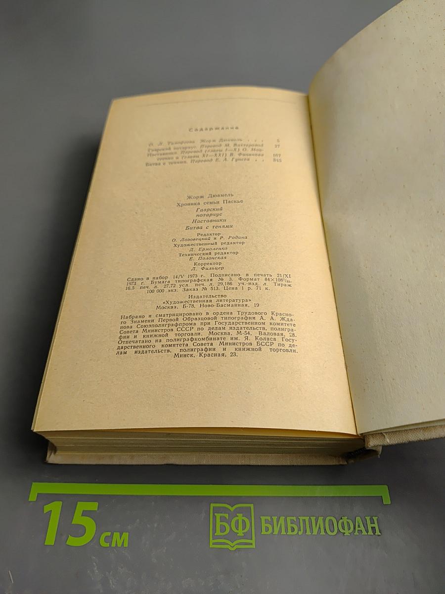 Хроника семьи Паскье: Гаврский нотариус, Наставники, Битва с тенями