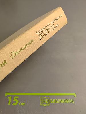 Хроника семьи Паскье: Гаврский нотариус, Наставники, Битва с тенями