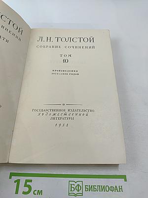 Собрание сочинений. Том 10. Произведения 1872-1890 годов