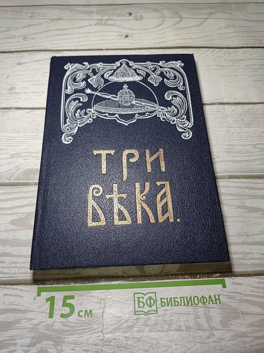 Три века. Том 2. XVII век. Вторая половина