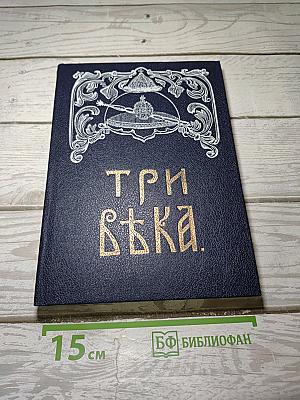 Три века. Том 2. XVII век. Вторая половина