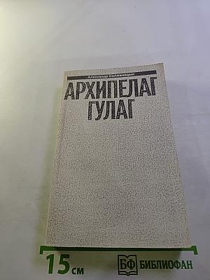 Архипелаг ГУЛАГ. Опыт художественного исследования. Тома V-VII