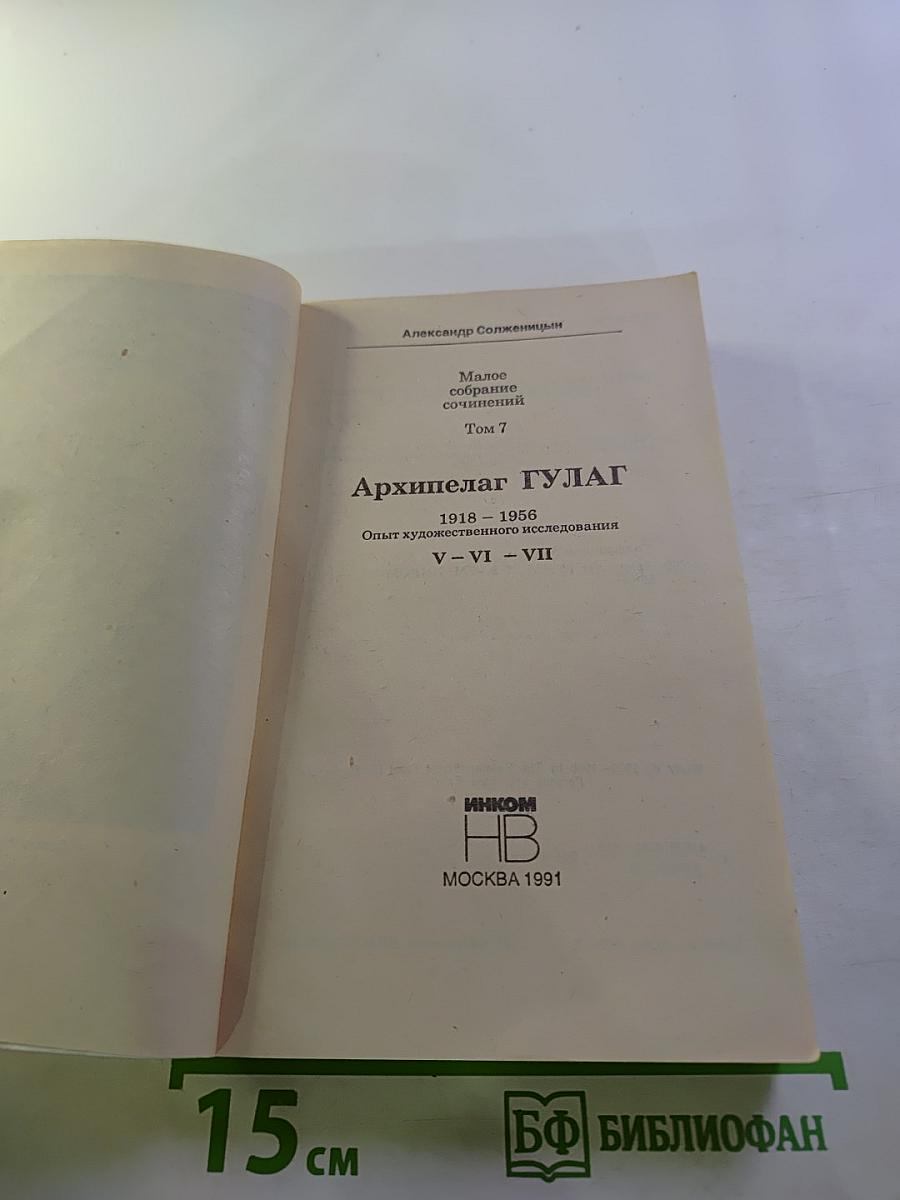 Архипелаг ГУЛАГ. Опыт художественного исследования. Тома V-VII