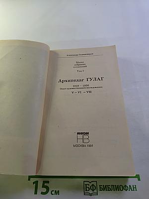 Архипелаг ГУЛАГ. Опыт художественного исследования. Тома V-VII