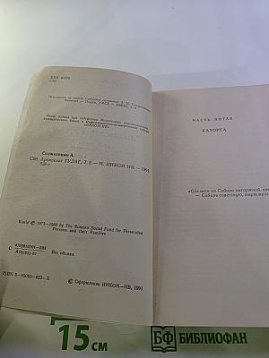 Архипелаг ГУЛАГ. Опыт художественного исследования. Тома V-VII